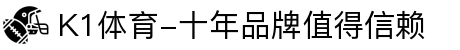 K1体育-十年品牌值得信赖