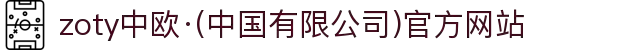 zoty中欧·(中国有限公司)官方网站