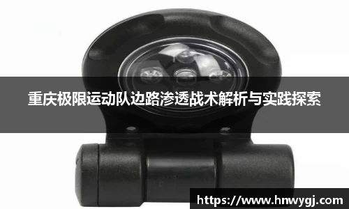 重庆极限运动队边路渗透战术解析与实践探索