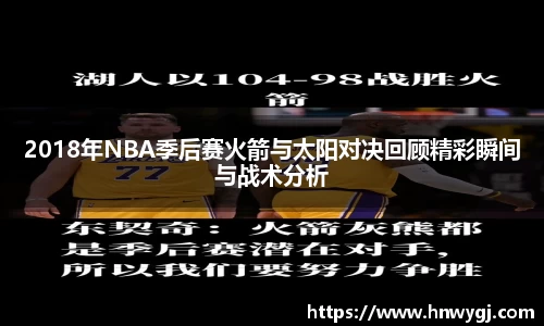 2018年NBA季后赛火箭与太阳对决回顾精彩瞬间与战术分析