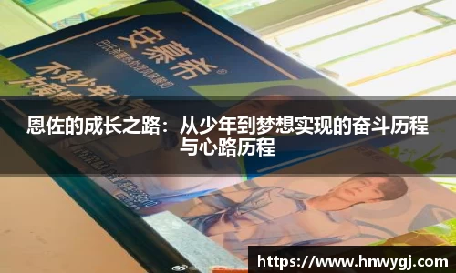 恩佐的成长之路：从少年到梦想实现的奋斗历程与心路历程
