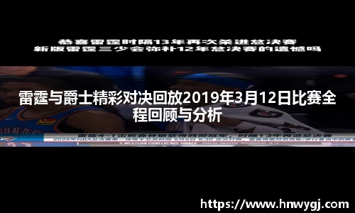 雷霆与爵士精彩对决回放2019年3月12日比赛全程回顾与分析