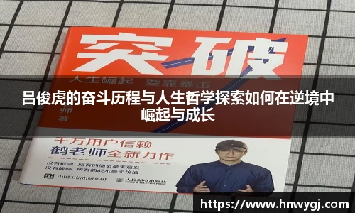 吕俊虎的奋斗历程与人生哲学探索如何在逆境中崛起与成长
