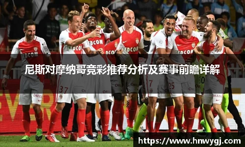 尼斯对摩纳哥竞彩推荐分析及赛事前瞻详解