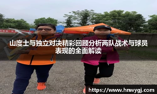 山度士与独立对决精彩回顾分析两队战术与球员表现的全面解读