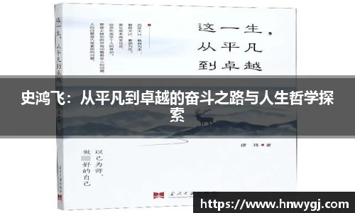 史鸿飞：从平凡到卓越的奋斗之路与人生哲学探索