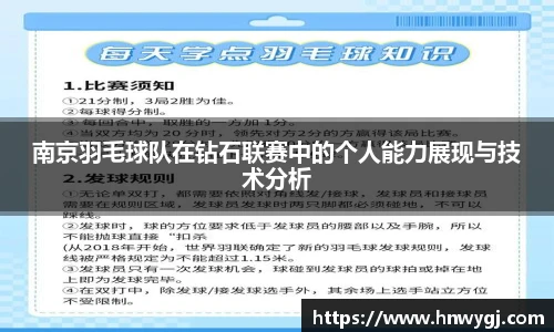 南京羽毛球队在钻石联赛中的个人能力展现与技术分析
