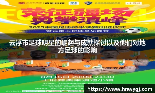 云浮市足球明星的崛起与成就探讨以及他们对地方足球的影响