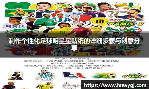 制作个性化足球明星星贴纸的详细步骤与创意分享